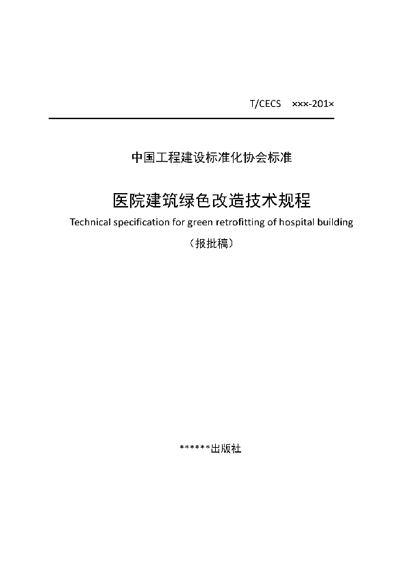 医院建筑绿色改造技术规程 (T/CECS 609-2019)