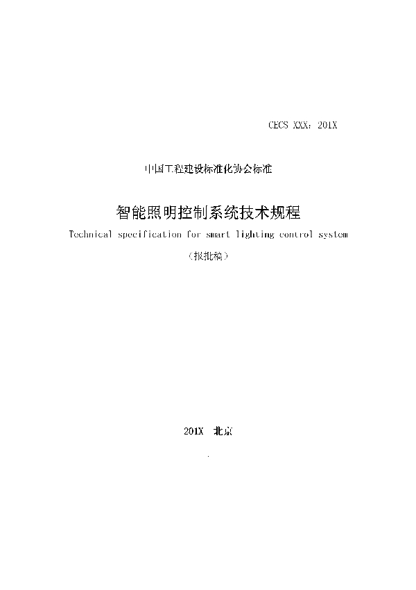 智能照明控制系统技术规程 (T/CECS 612-2019)