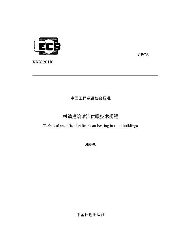 村镇建筑清洁供暖技术规程 (T/CECS 614-2019)