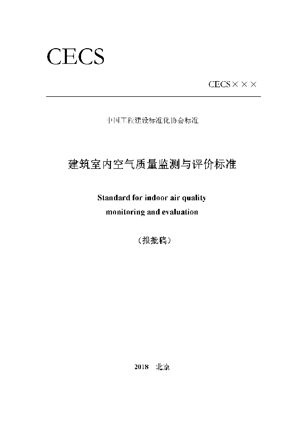 建筑室内空气质量监测与评价标准 (T/CECS 615-2019)