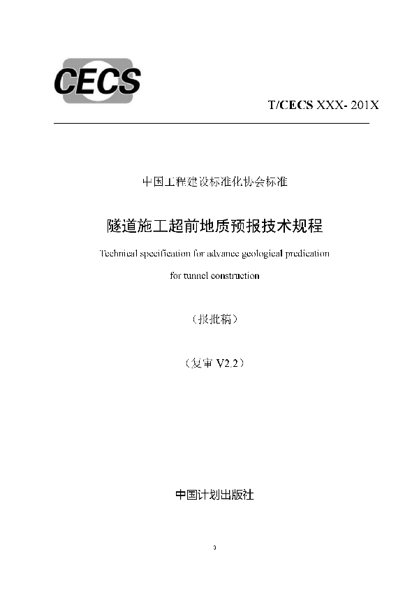 隧道施工超前地质预报技术规程 (T/CECS 616-2019)