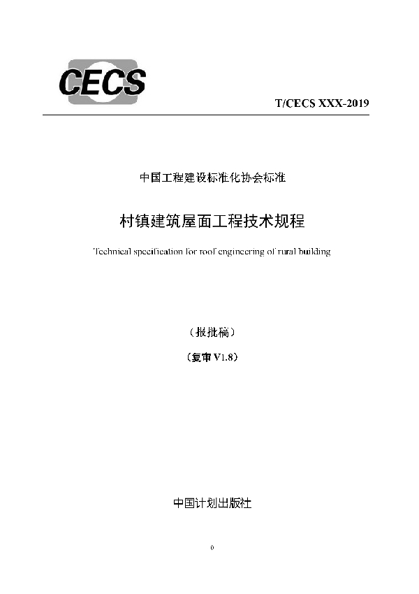 村镇建筑屋面工程技术规程 (T/CECS 617-2019)