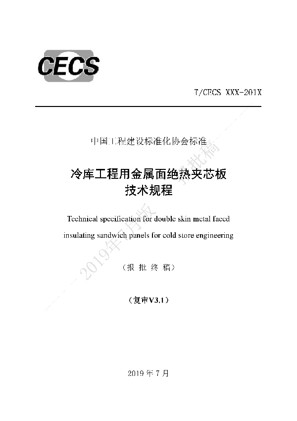 冷库工程用金属面绝热夹芯板 技术规程 (T/CECS 619-2019)