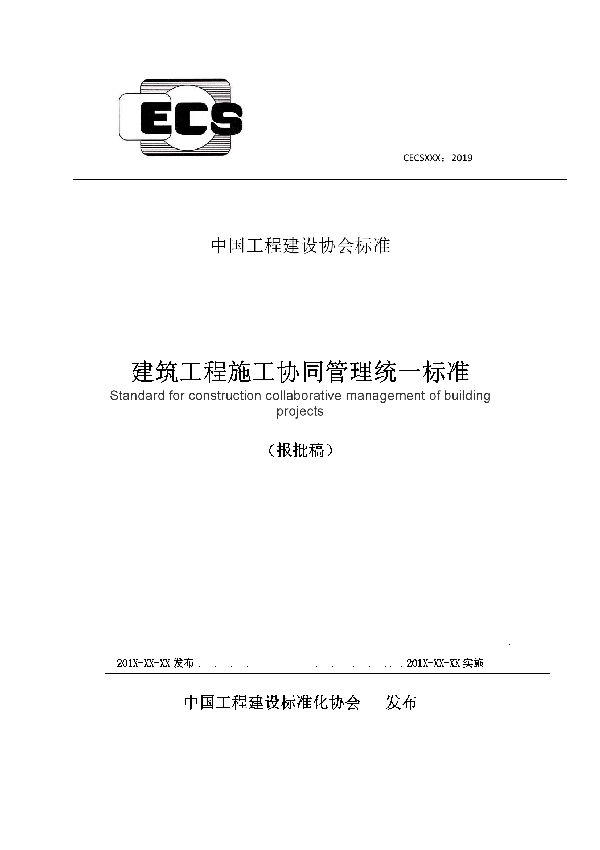 建筑工程施工协同管理统一标准 (T/CECS 620-2019)