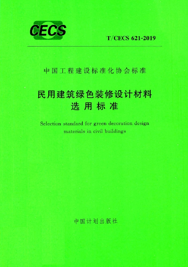 民用建筑绿色装修设计材料选用规程 (T/CECS 621-2019)