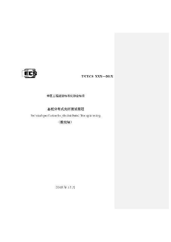 基桩分布式光纤测试规程 (T/CECS 622-2019)