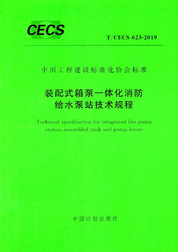 装配式箱泵一体化消防给水泵站技术规程 (T/CECS 623-2019)