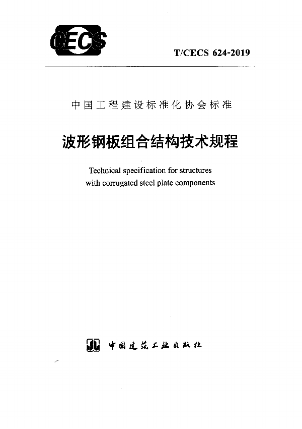 波形钢板组合结构技术规程 (T/CECS 624-2019)