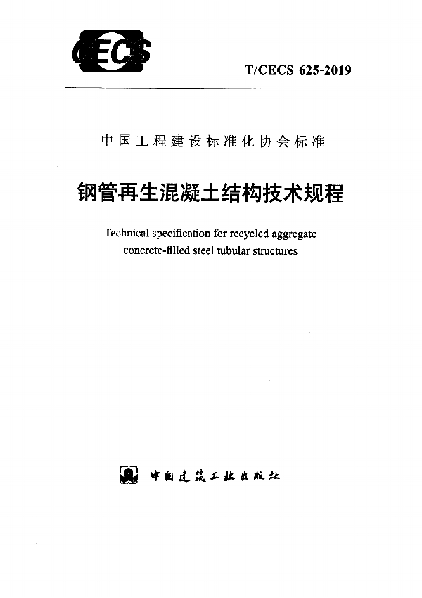 钢管再生混凝土结构技术规程 (T/CECS 625-2019)