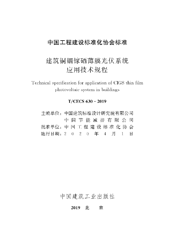 建筑铜铟镓硒薄膜光伏系统应用技术规程 (T/CECS 630-2019)