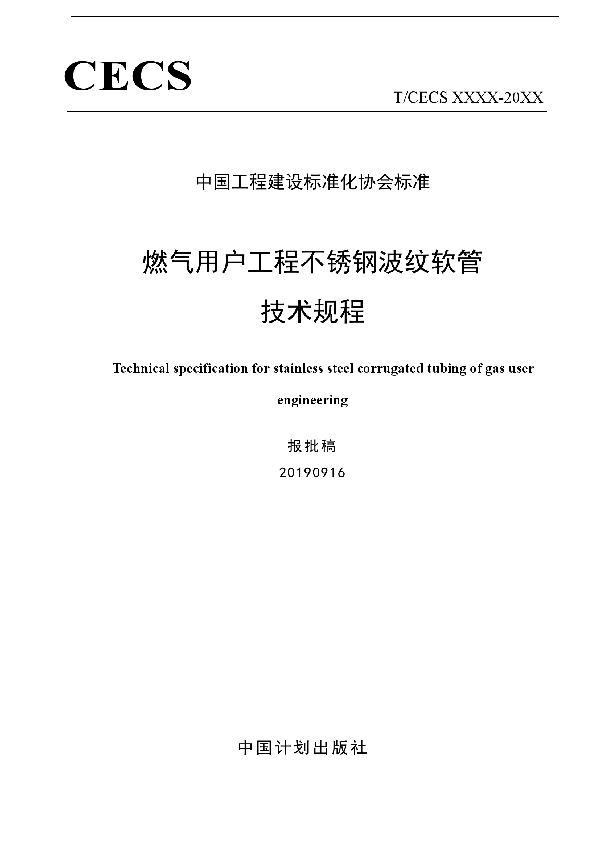 燃气用户工程不锈钢波纹软管 技术规程 (T/CECS 633-2019)