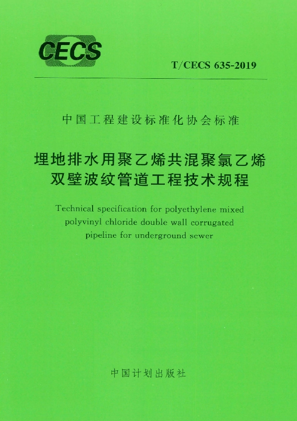 埋地排水用聚乙烯共混聚氯乙烯双壁波纹管道工程技术规程 (T/CECS 635-2019)