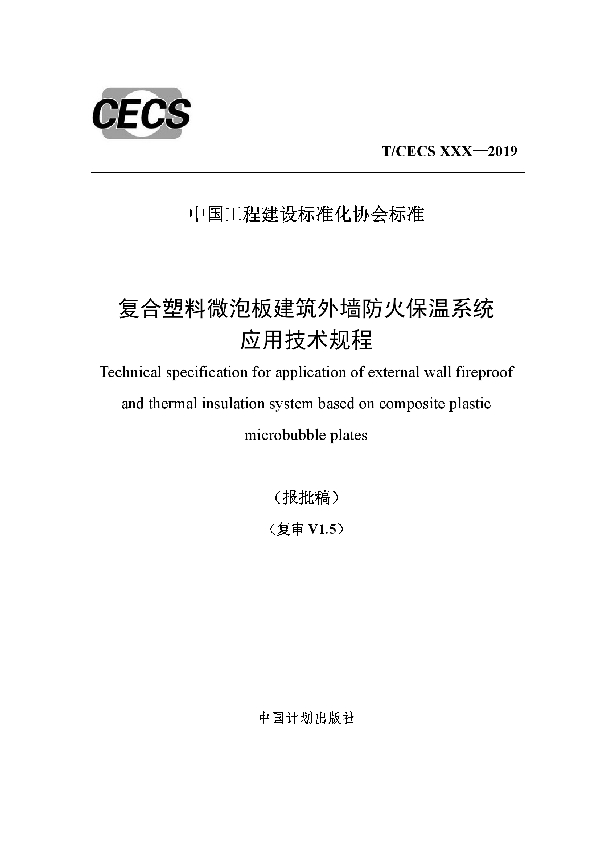 复合塑料微泡板建筑外墙防火保温系统应用技术规程 (T/CECS 637-2019)