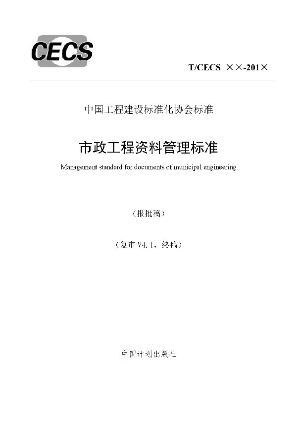 市政工程资料管理标准 (T/CECS 638-2019)