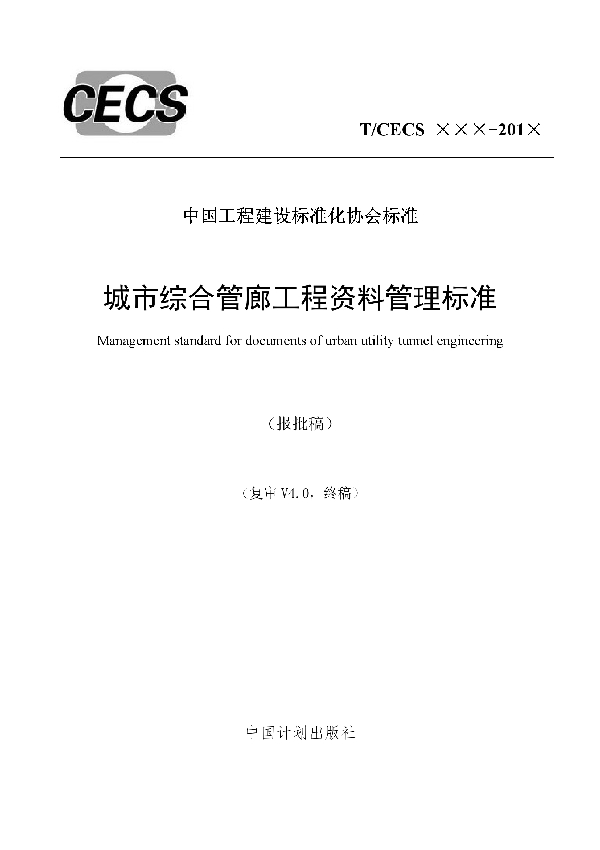 城市综合管廊工程资料管理标准 (T/CECS 639-2019)