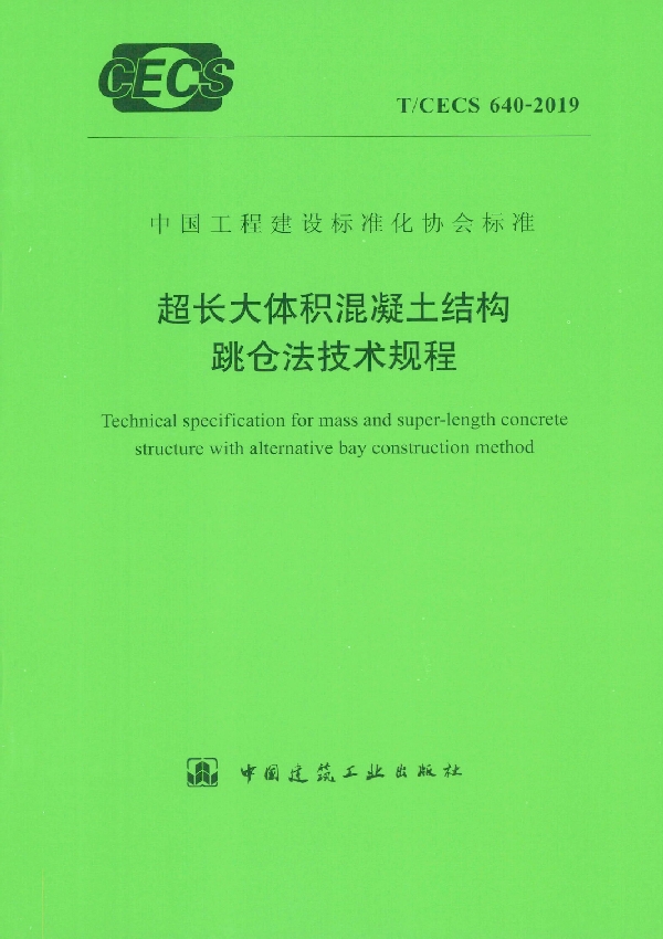 超长大体积混凝土结构跳仓法技术规程 (T/CECS 640-2019)