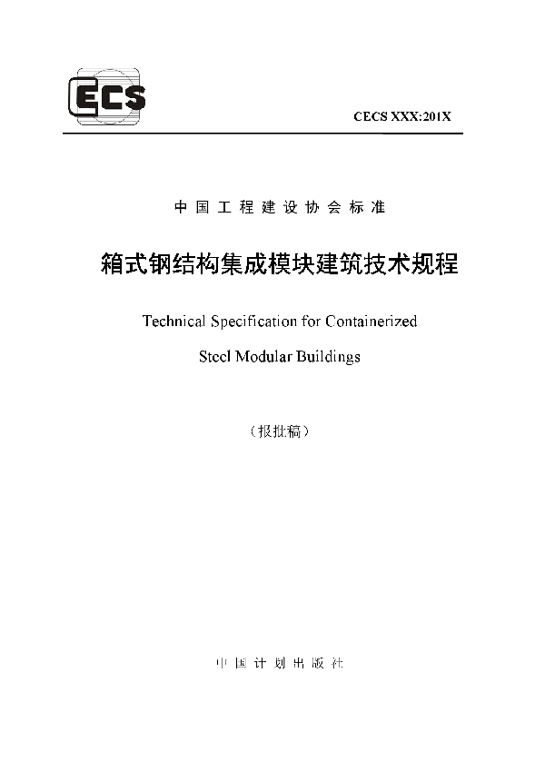 箱式钢结构集成模块建筑技术规程 (T/CECS 641-2019)