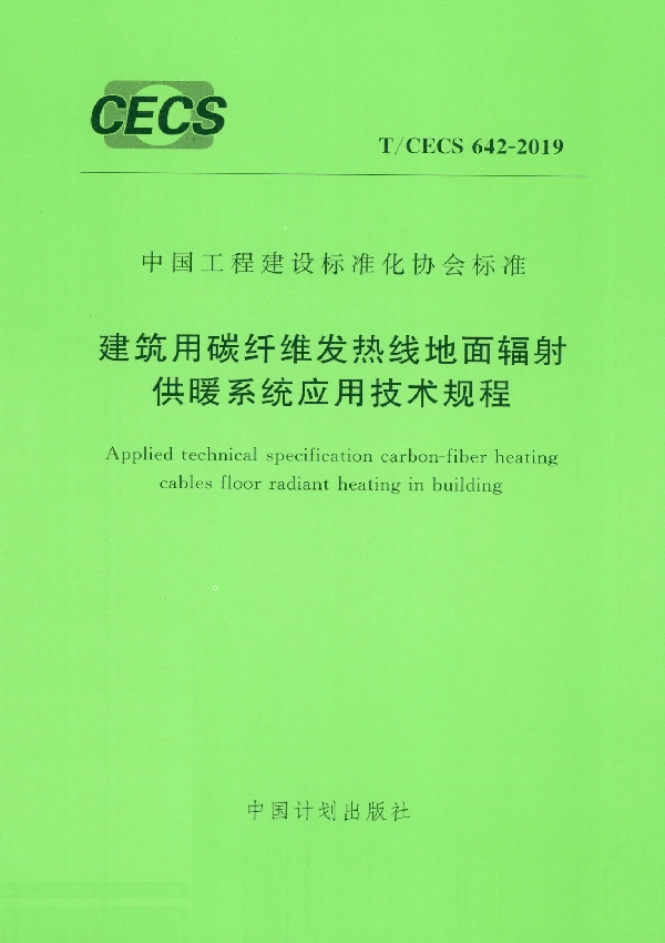 建筑用碳纤维发热线地面辐射供暖系统应用技术规程 (T/CECS 642-2019)