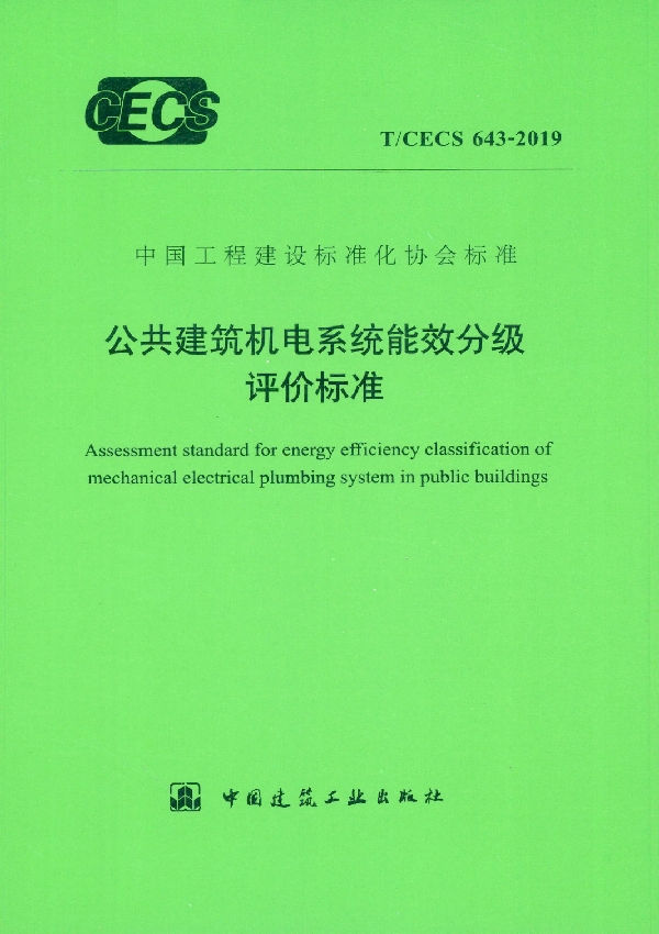 公共建筑机电系统能效分级评价标准 (T/CECS 643-2019)