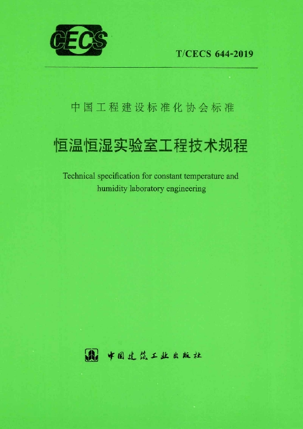 恒温恒湿实验室工程技术规程 (T/CECS 644-2019)