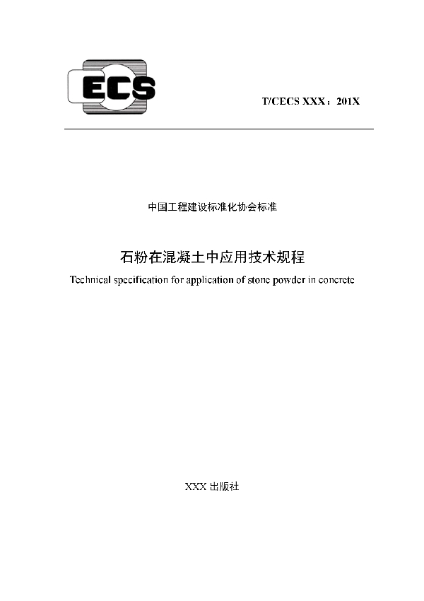 石粉在混凝土中应用技术规程 (T/CECS 645-2019)