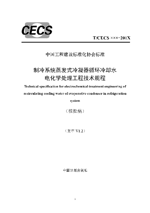 制冷系统蒸发式冷凝器循环冷却水电化学处理工程技术规程 (T/CECS 646-2019)