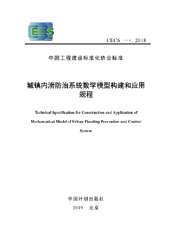 城镇内涝防治系统数学模型构建和应用规程 (T/CECS 647-2019)