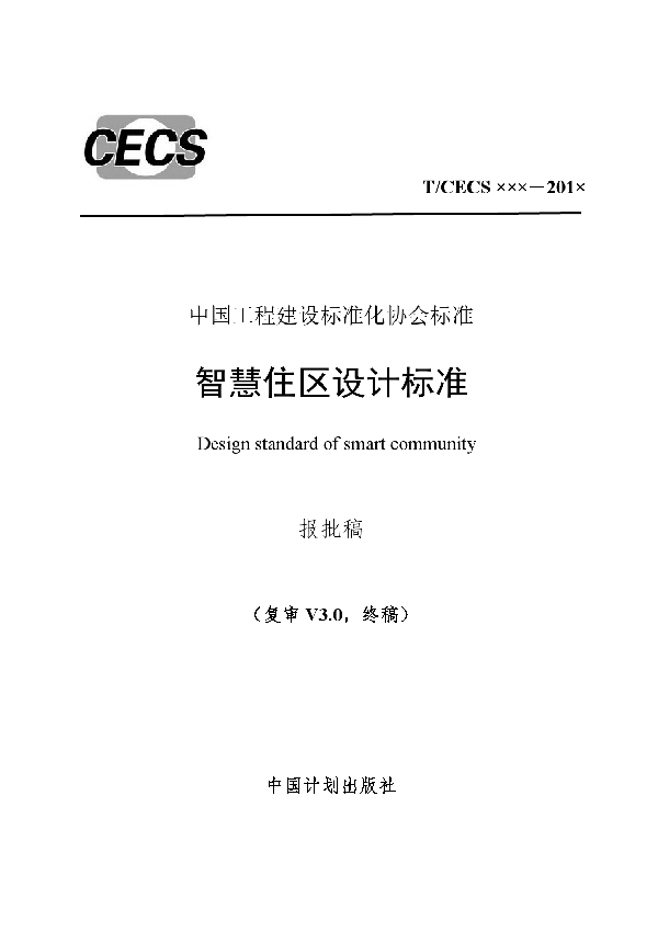 智慧住区设计标准 (T/CECS 649-2019)