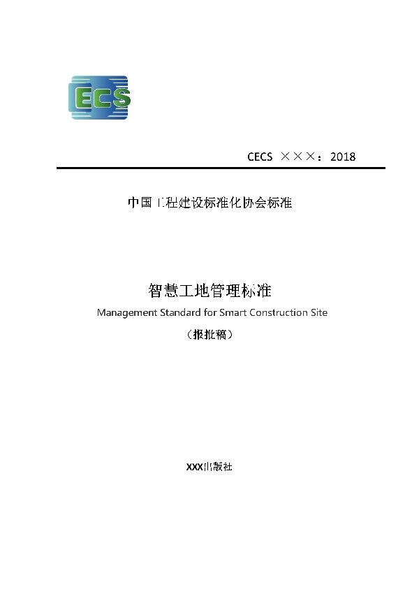 智慧工地管理标准 (T/CECS 651-2019)