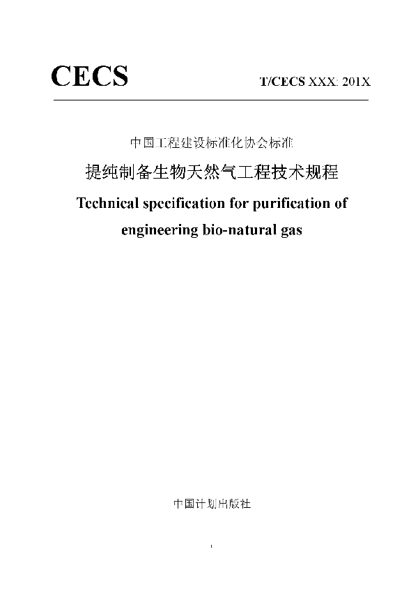 提纯制备生物天然气工程技术规程 (T/CECS 654-2019)