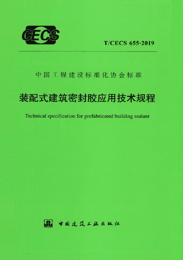 装配式建筑密封胶应用技术规程 (T/CECS 655-2019)