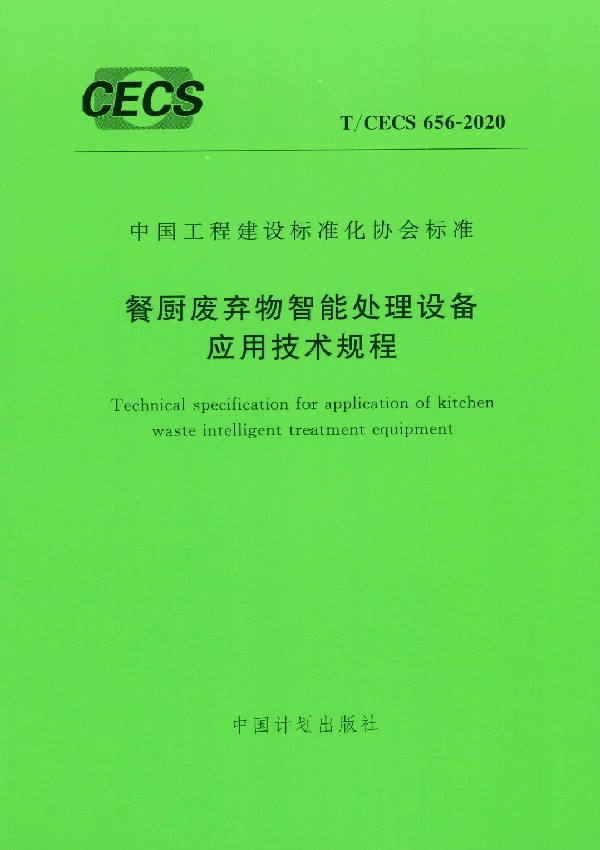 餐厨废弃物智能处理设备应用技术规程 (T/CECS 656-2020)