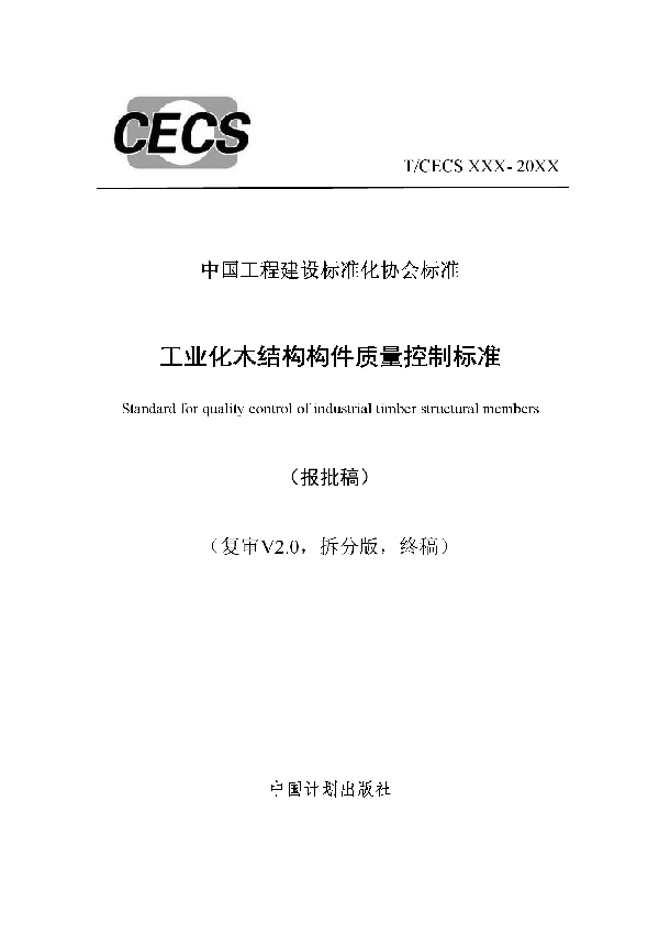 工业化木结构构件质量控制标准 (T/CECS 658-2020)