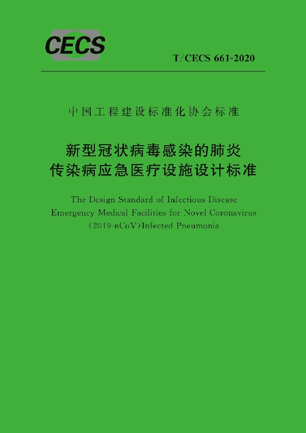 新型冠状病毒感染的肺炎传染病应急医疗设施设计标准 (T/CECS 661-2020)