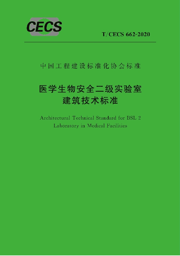 医学生物安全二级实验室建筑技术标准 (T/CECS 662-2020)