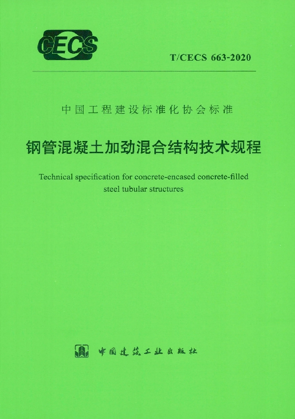 钢管混凝土加劲混合结构技术规程 (T/CECS 663-2020)