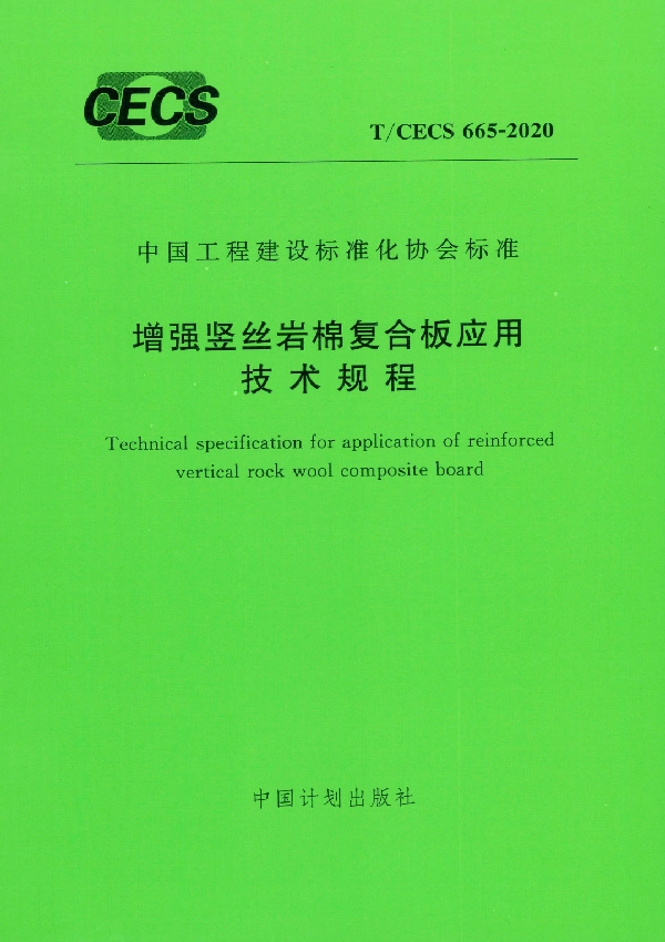 增强竖丝岩棉复合板应用技术规程 (T/CECS 665-2020)