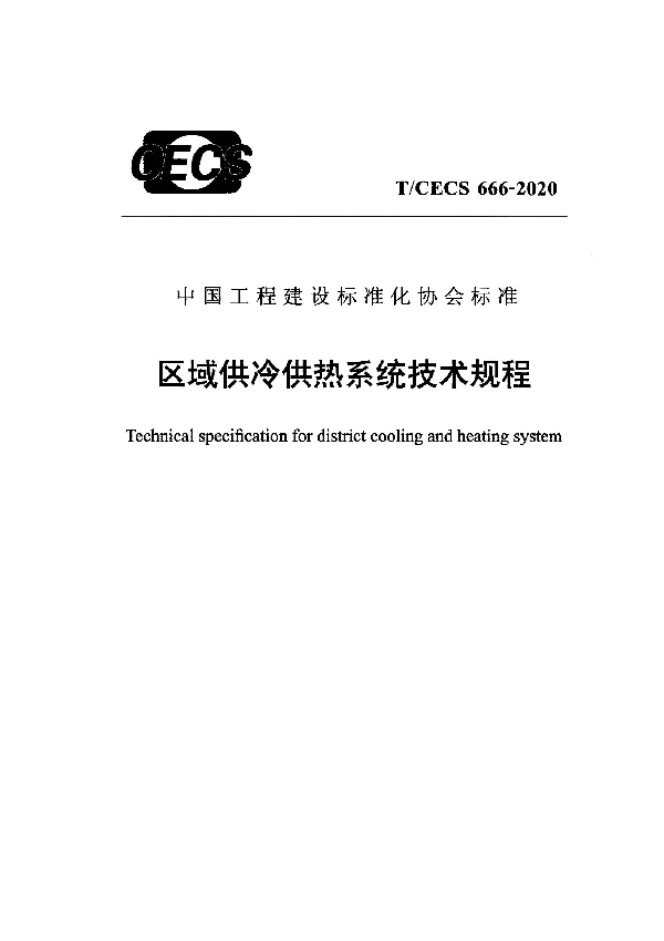 区域供冷供热系统技术规程 (T/CECS 666-2020)