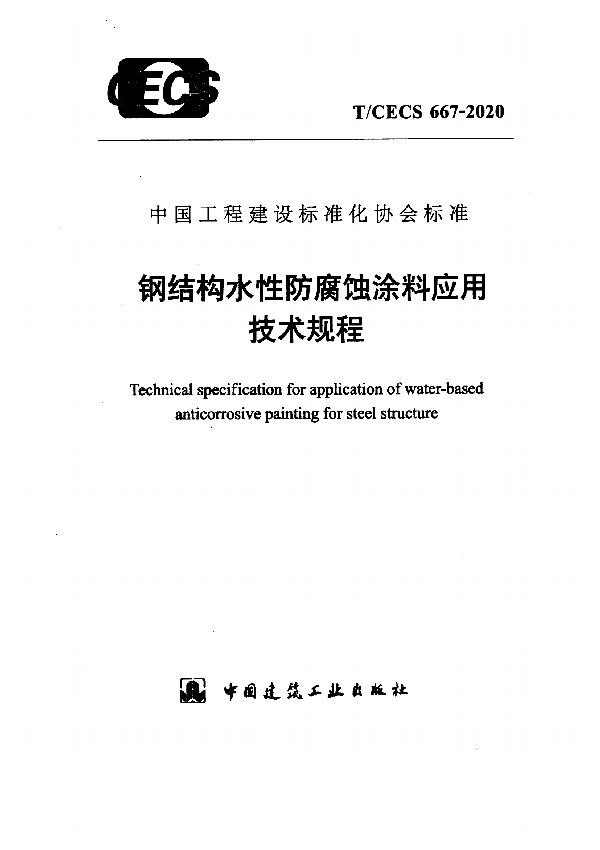 钢结构水性防腐蚀涂料应用技术规程 (T/CECS 667-2020)