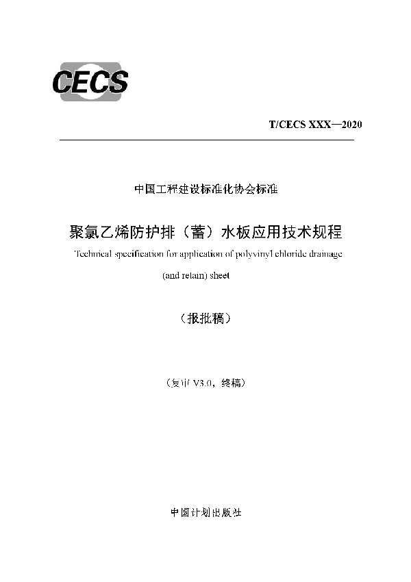 聚氯乙烯防护排（蓄）水板应用技术规程 (T/CECS 668-2020)