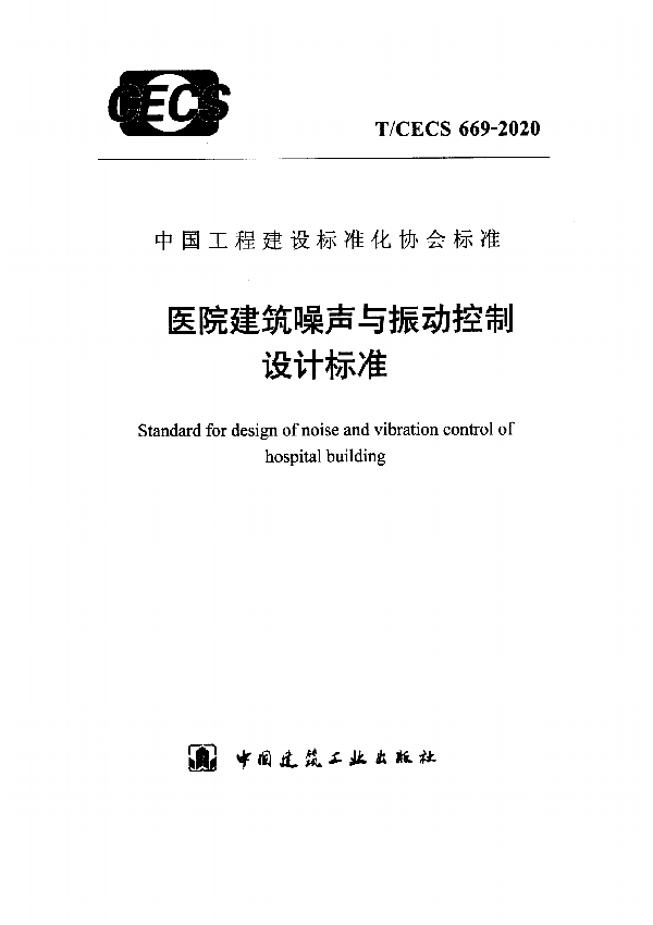 医院建筑噪声与振动控制设计标准 (T/CECS 669-2020)