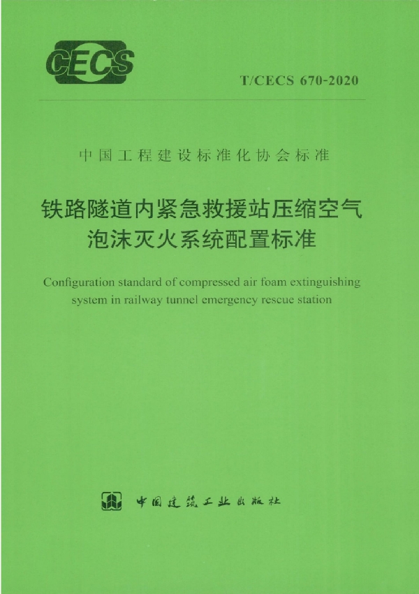 铁路隧道内紧急救援站压缩空气泡沫灭火系统配置标准 (T/CECS 670-2020)