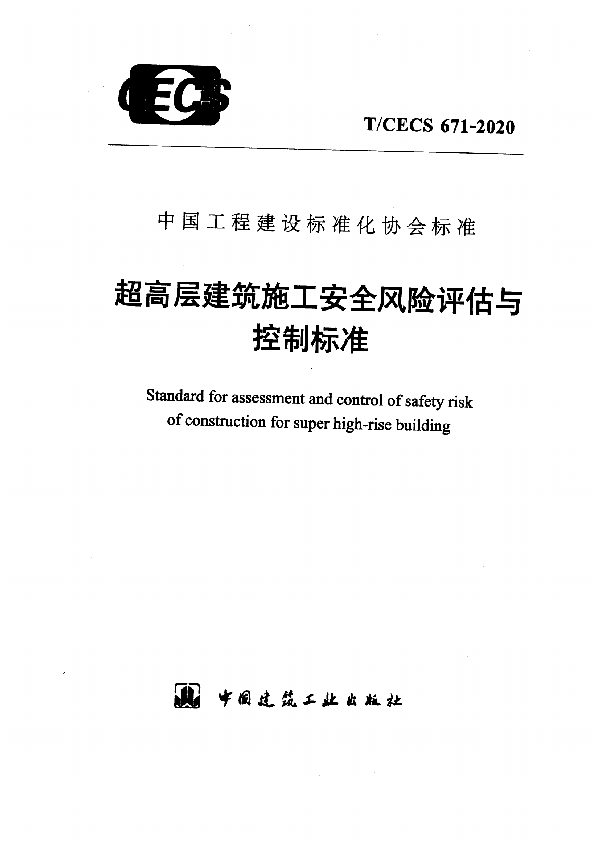 超高层建筑施工安全风险评估与控制标准 (T/CECS 671-2020)