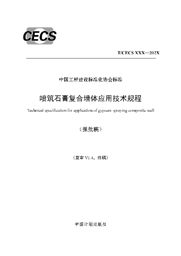 喷筑石膏复合墙体应用技术规程 (T/CECS 675-2020)