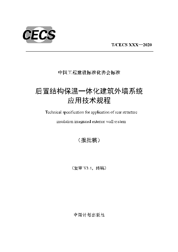 后置结构保温一体化建筑外墙系统 应用技术规程 (T/CECS 676-2020)