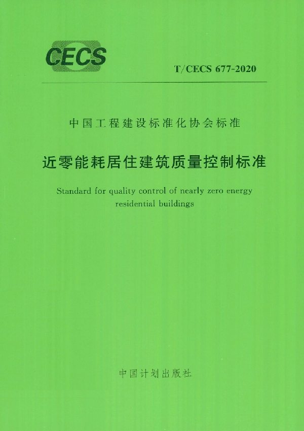 近零能耗居住建筑质量控制标准 (T/CECS 677-2020)