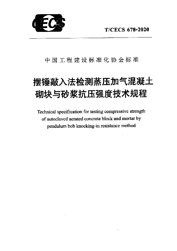 摆锤敲入法检测蒸压加气混凝土砌块与砂浆抗压强度技术规程 (T/CECS 678-2020)