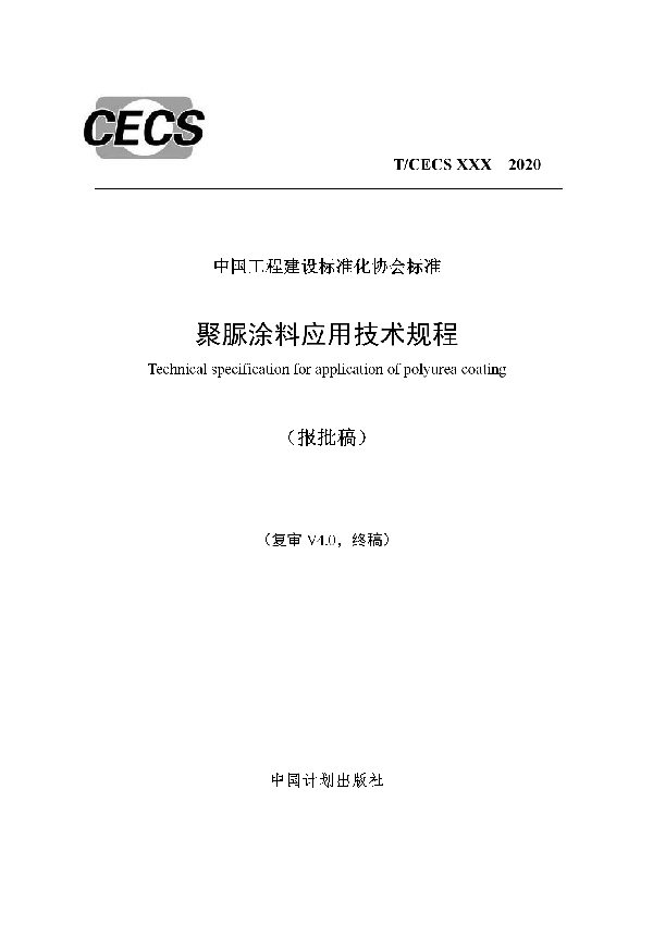 聚脲涂料应用技术规程 (T/CECS 679-2020)