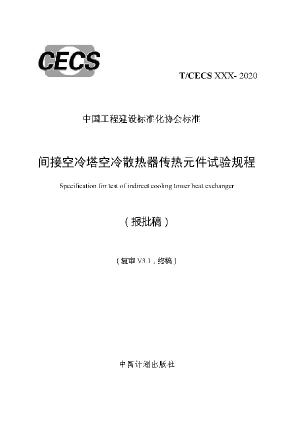 间接空冷塔空冷散热器传热元件试验规程 (T/CECS 681-2020)