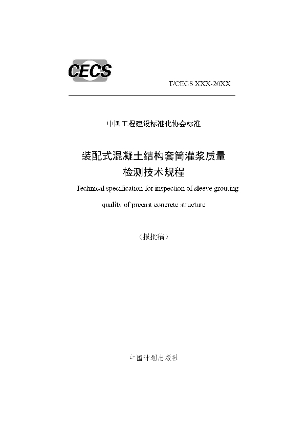 装配式混凝土结构套筒灌浆质量检测技术规程 (T/CECS 683-2020)